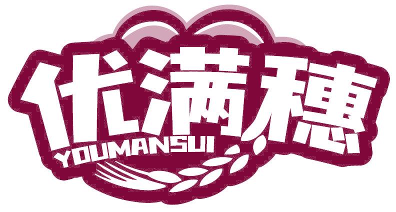 优满穗