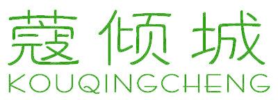 蔻傾城
