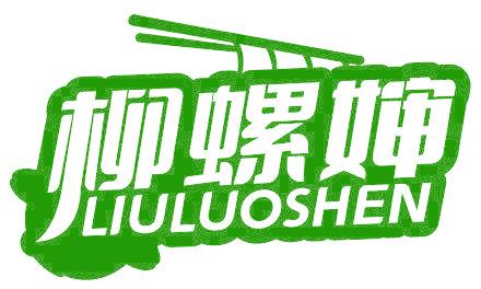 柳螺嬸