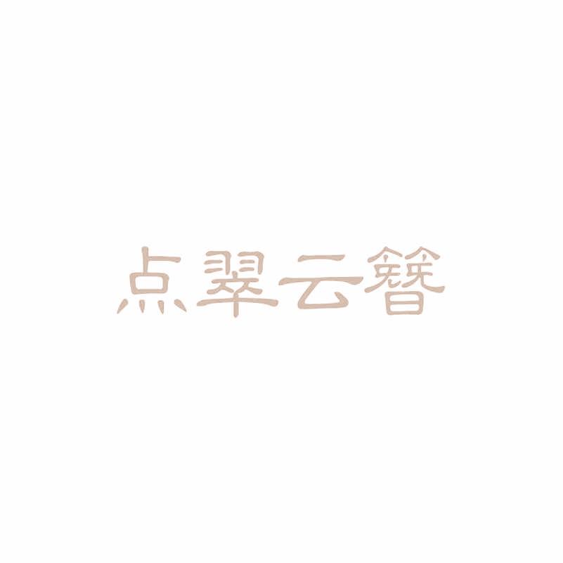 點(diǎn)翠云簪