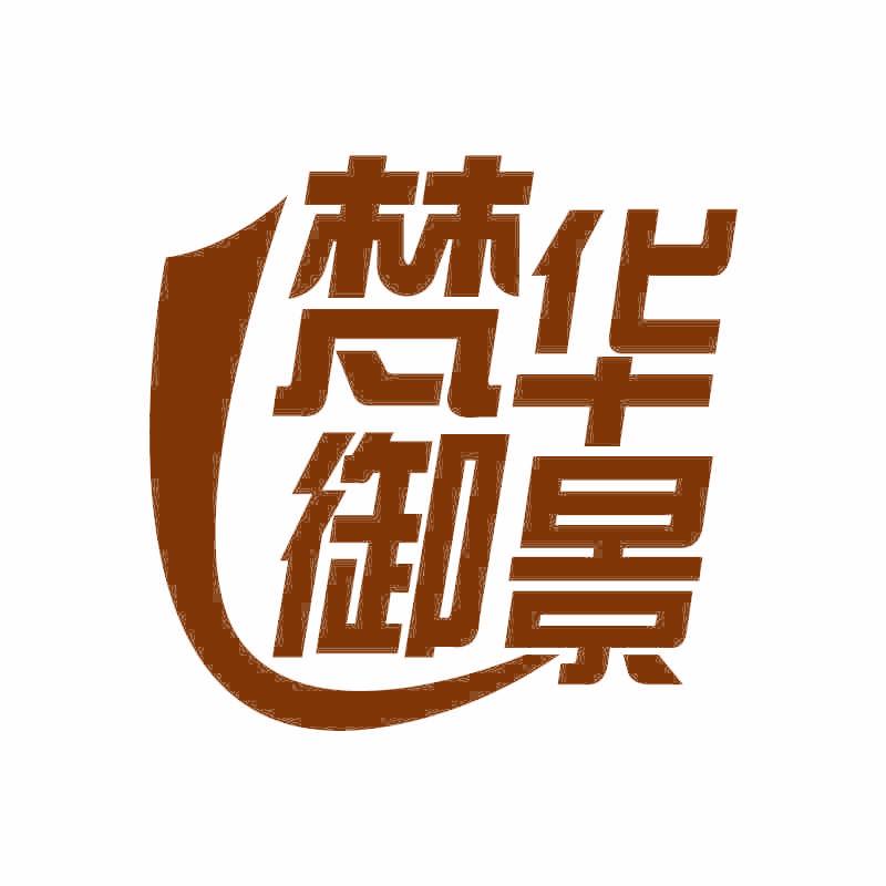 梵华御景