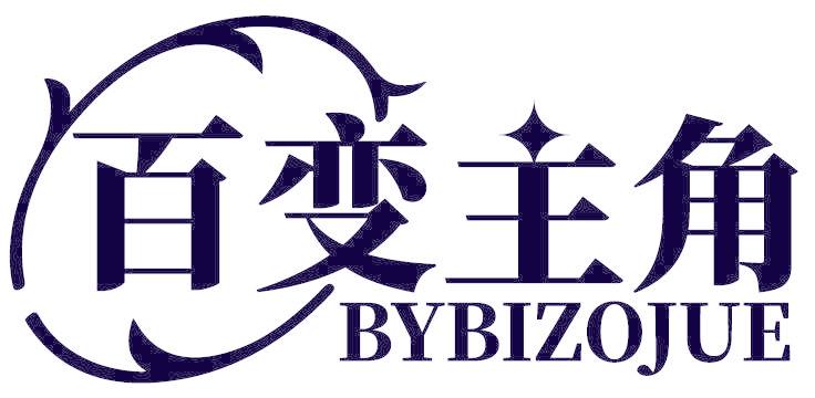 百变主角 BYBIZOJUE