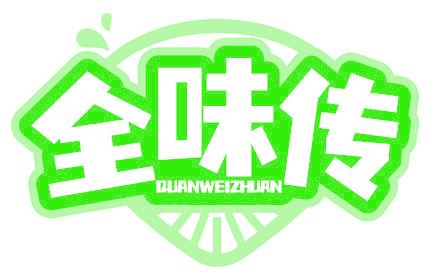 全味传