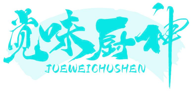 觉味厨神