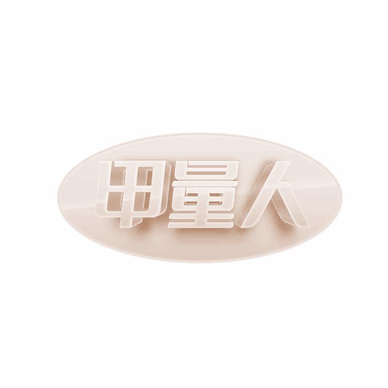 甲量人