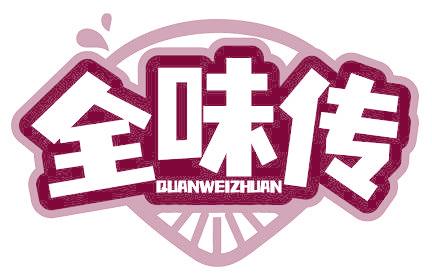 全味传