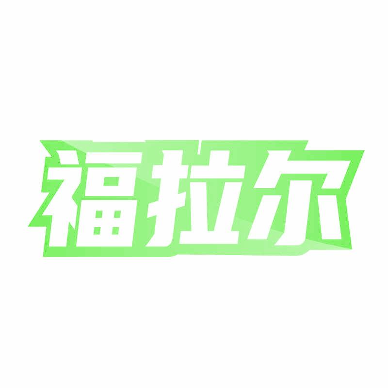 福拉尔