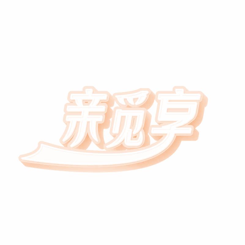 亲觅享