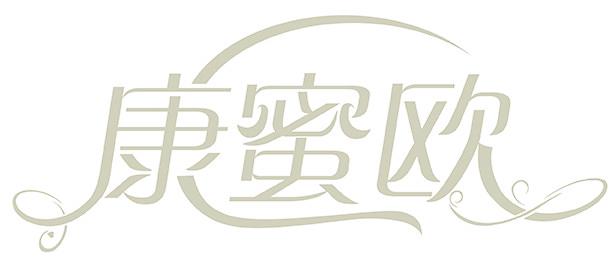 康蜜欧