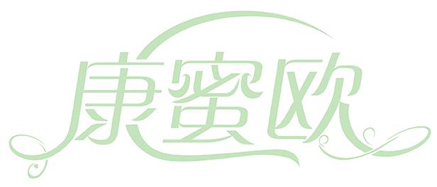 康蜜欧