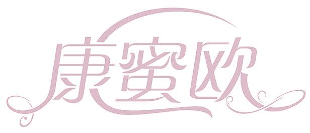 康蜜欧