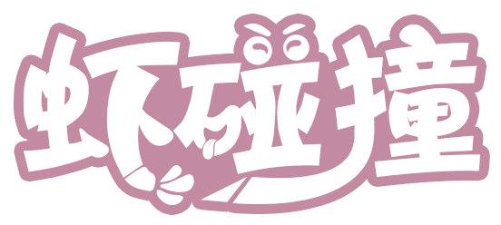 虾碰撞