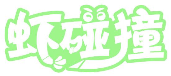 虾碰撞