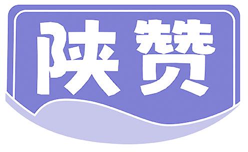 陕赞