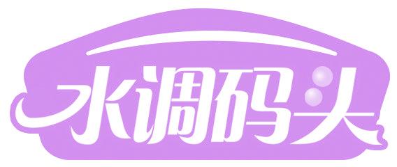 水调码头