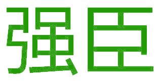 强臣