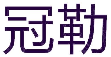 冠勒
