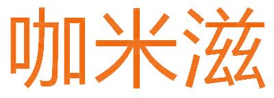 咖米滋