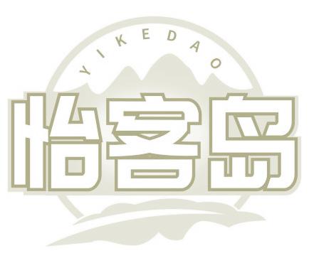 怡客岛