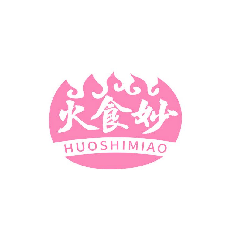 火食妙