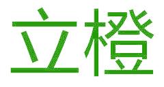 立橙