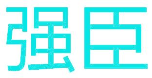 强臣