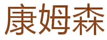 康姆森
