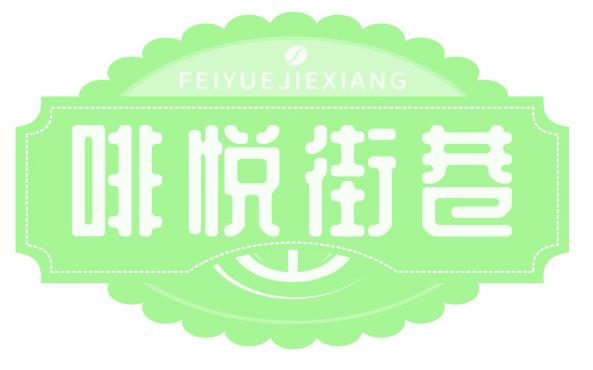 啡悦街巷