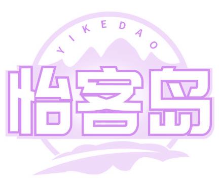 怡客岛
