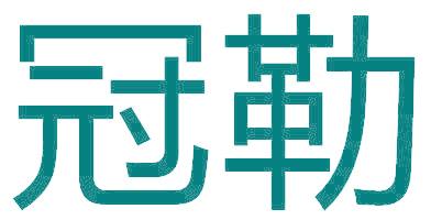 冠勒