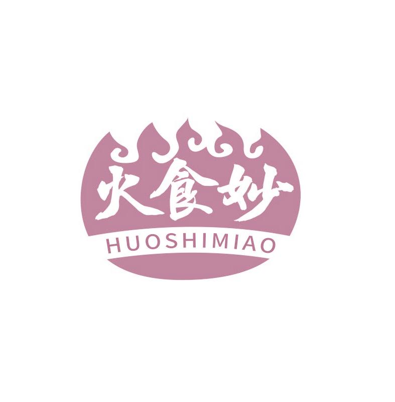 火食妙