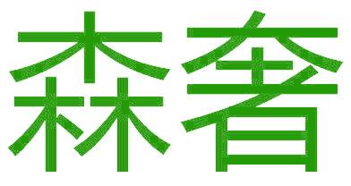 森奢