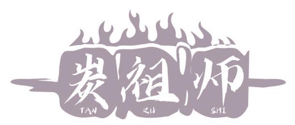 炭祖師