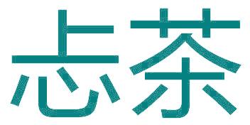 忐茶