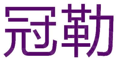 冠勒