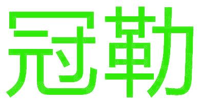 冠勒