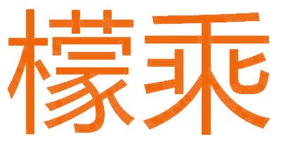 檬乘