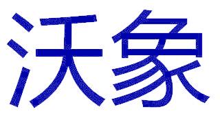 沃象