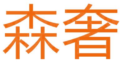 森奢