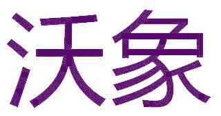 沃象