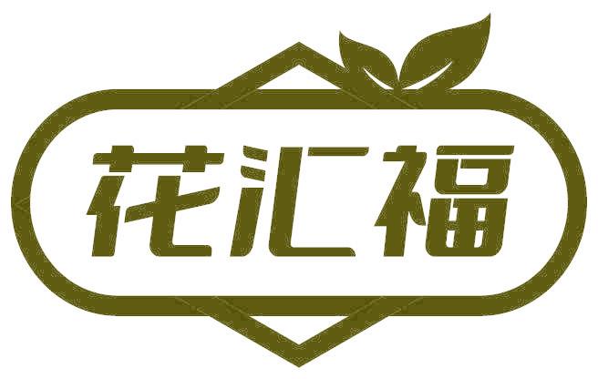 花汇福