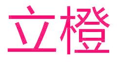 立橙