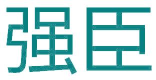 强臣