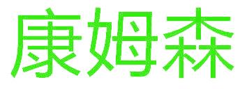 康姆森