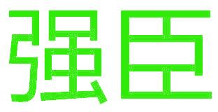 强臣