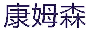 康姆森