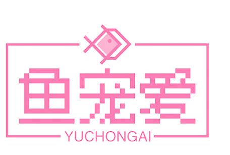魚寵愛