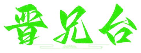 晋兄台