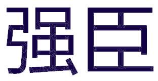 强臣