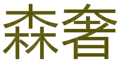森奢